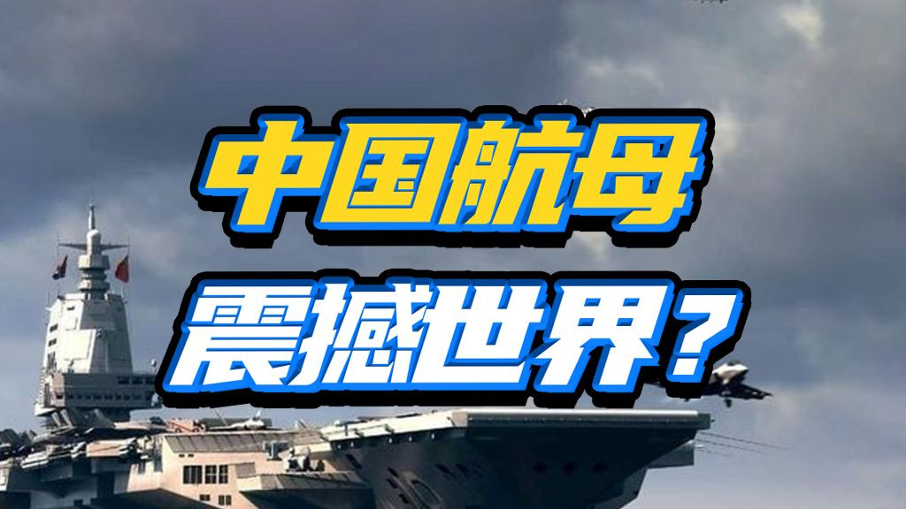 东升西降进行时！福建舰的超级三连，如何撬动全球力量对比？