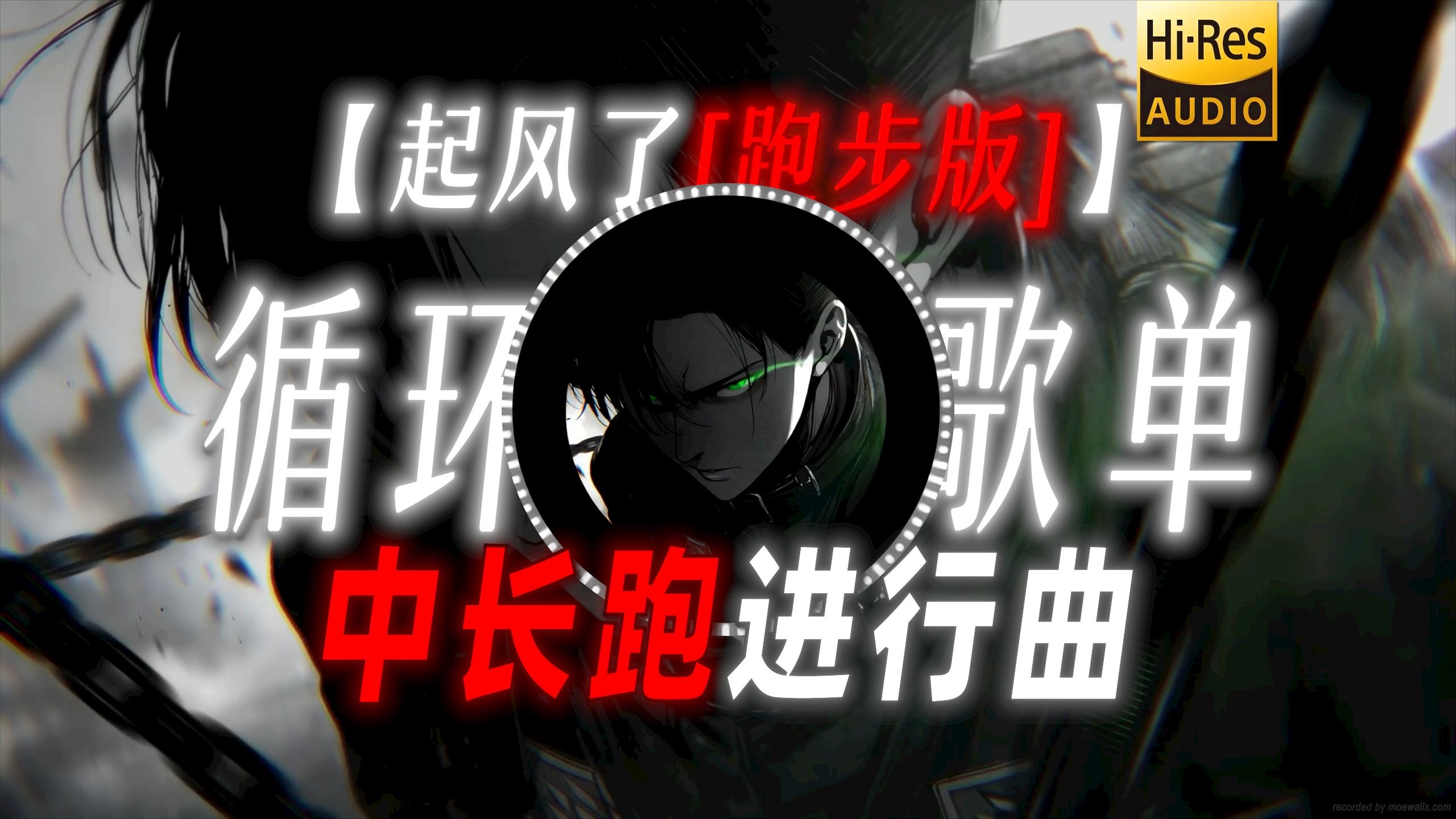 循环歌单|【起风了[跑步版]】|“「中长跑进行曲」「如果我跑得够快，能追上她吗」”