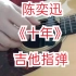 陈奕迅《十年》吉他指弹  你一定听过的经典老歌  1