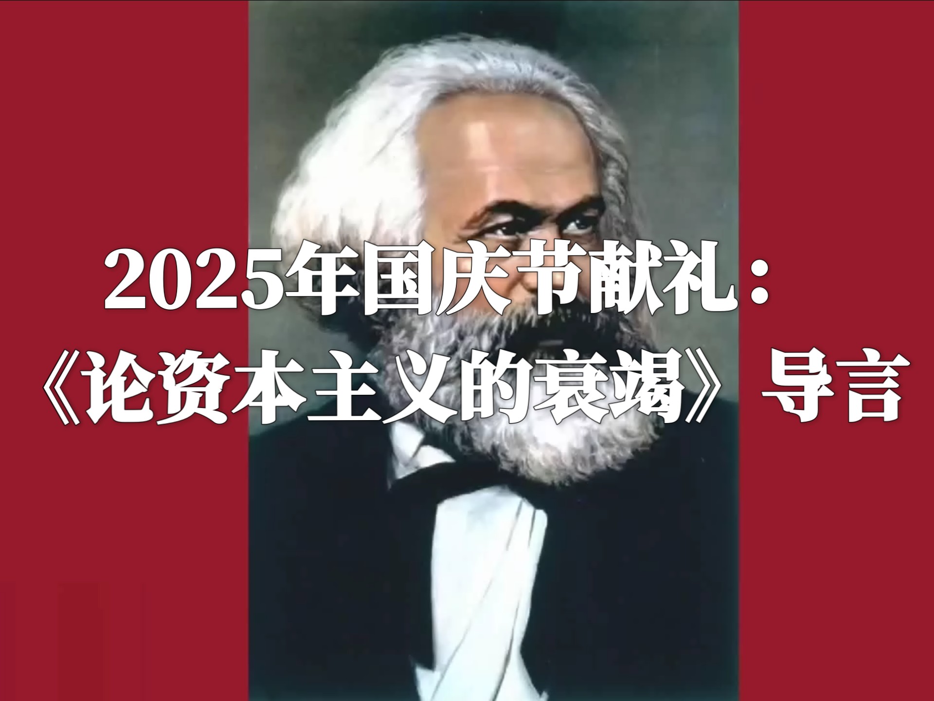 《论资本主义的衰竭》导言