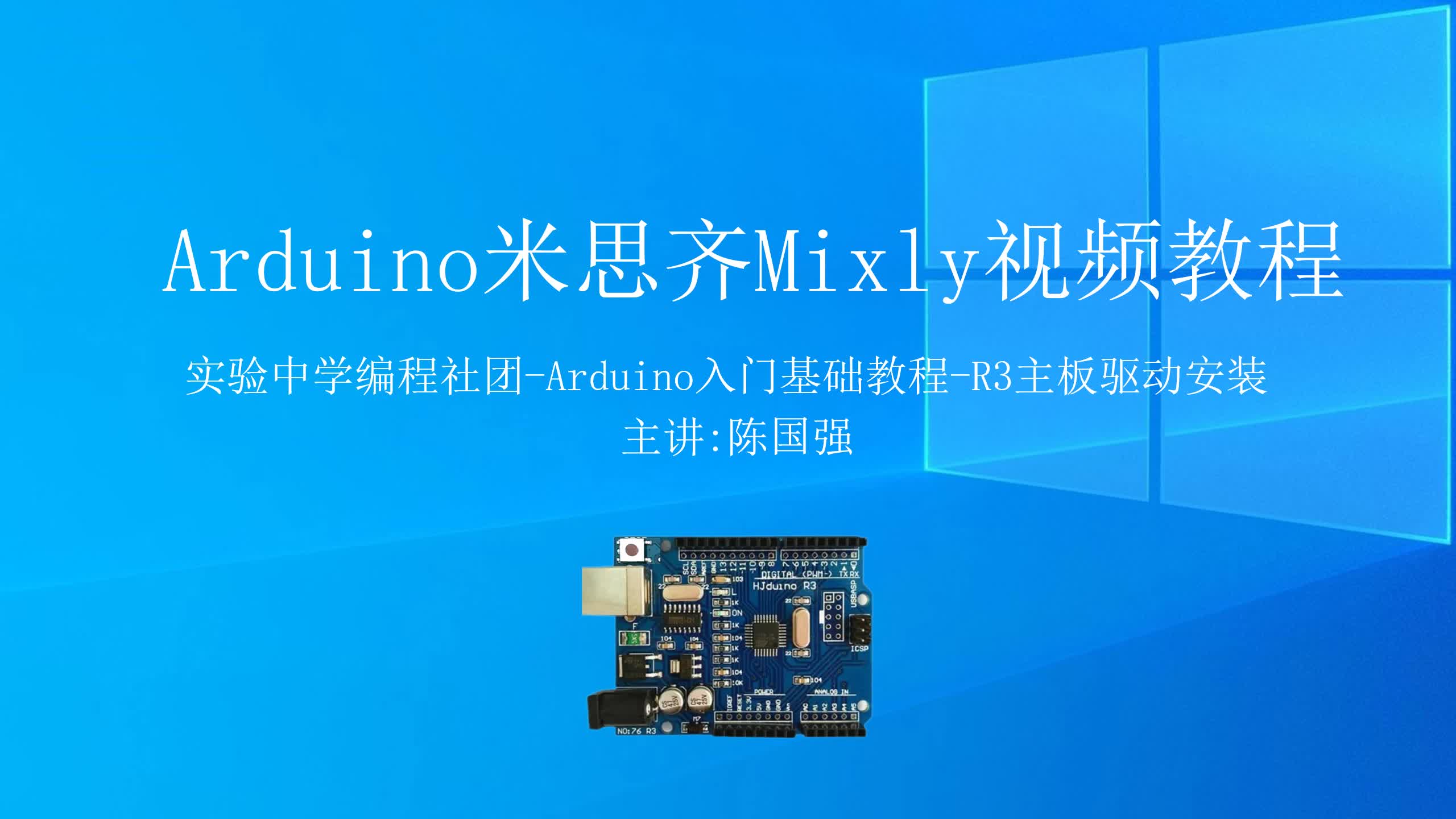 第3课 Arduino米思齐Mixly图形化编程基础 R3主板驱动安装