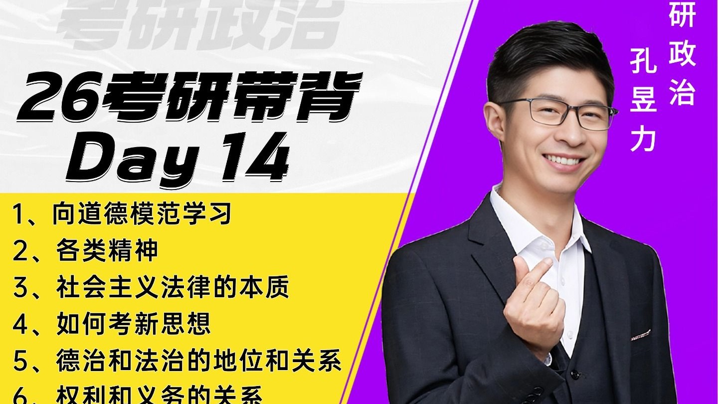 26冲刺带背 Day 14