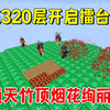 我的世界1.20联机113：在320层开启擂台赛，通天竹顶烟花绚丽_我的世界_游戏解说