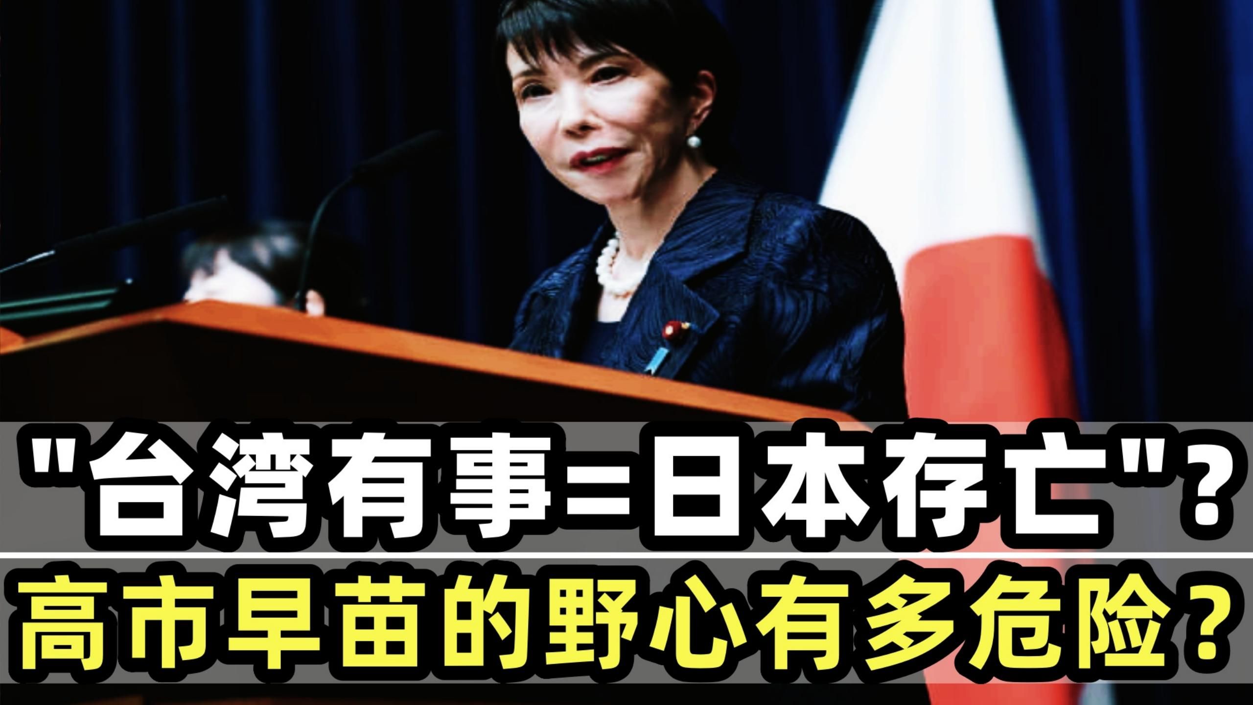 "台湾有事=日本存亡"？高市早苗的军事野心有多危险？