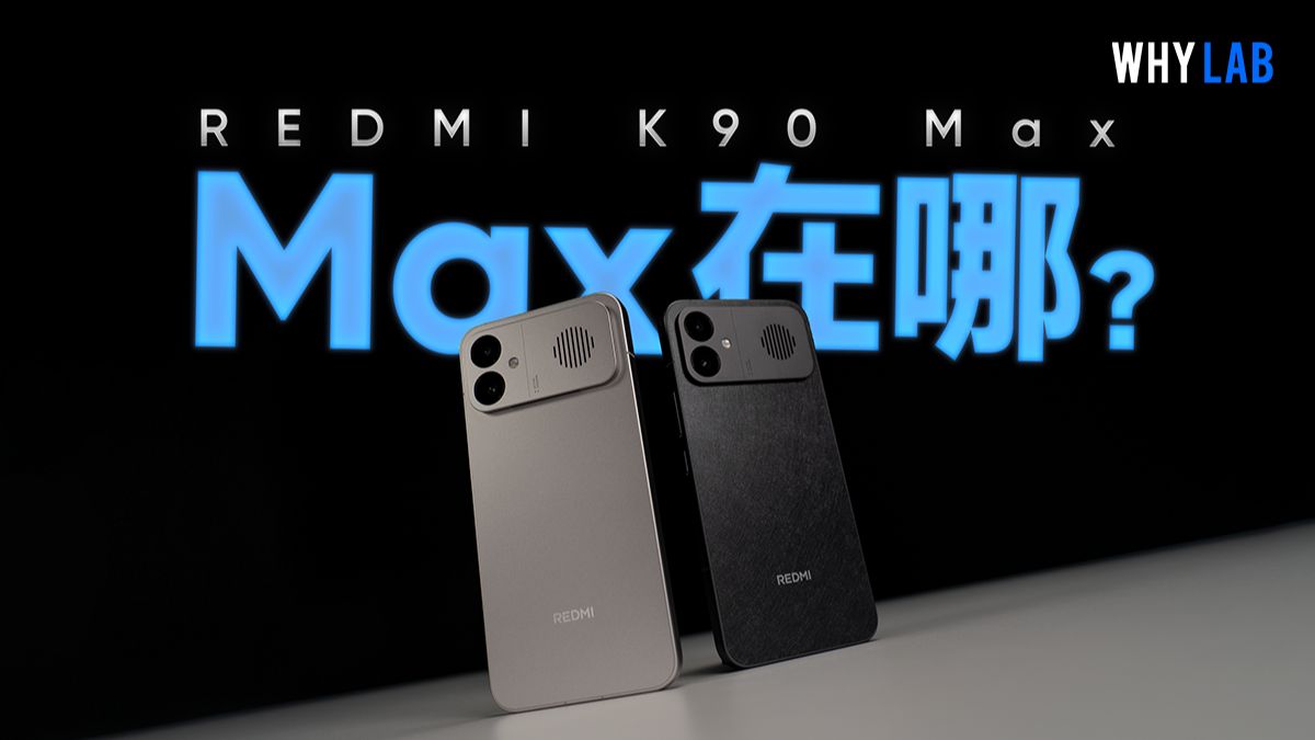 红米K90 Max全面测评：性能魔王的全能答卷？