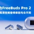 华为FreeBuds Pro 2带你玩转高清空间音频 【科技疯汇】