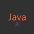 Java全栈开发（从入门到入坟）