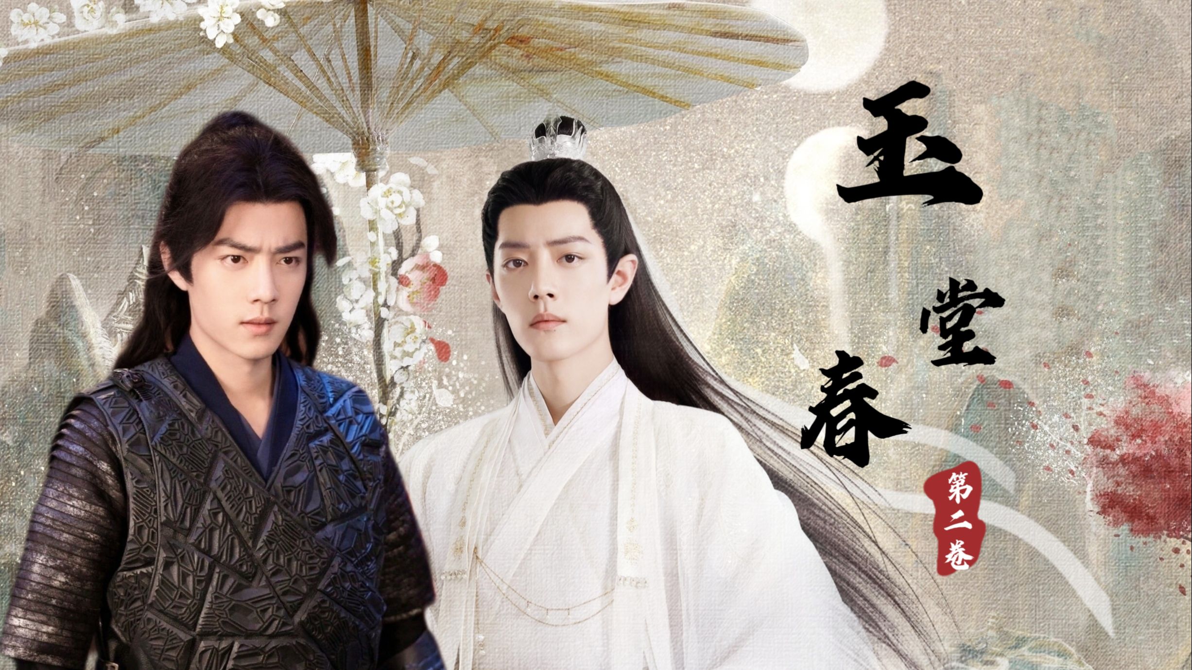 【肖战水仙｜三影】《卷二•玉堂春》合集 双洁｜甜的｜小虐 HE