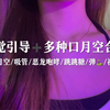 声控助眠 视觉引导快速催眠
