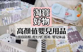 【饼干搬运】【YUI CHIA】淘宝高颜值婴儿用品 | BABY HAUL哔哩哔哩bilibili