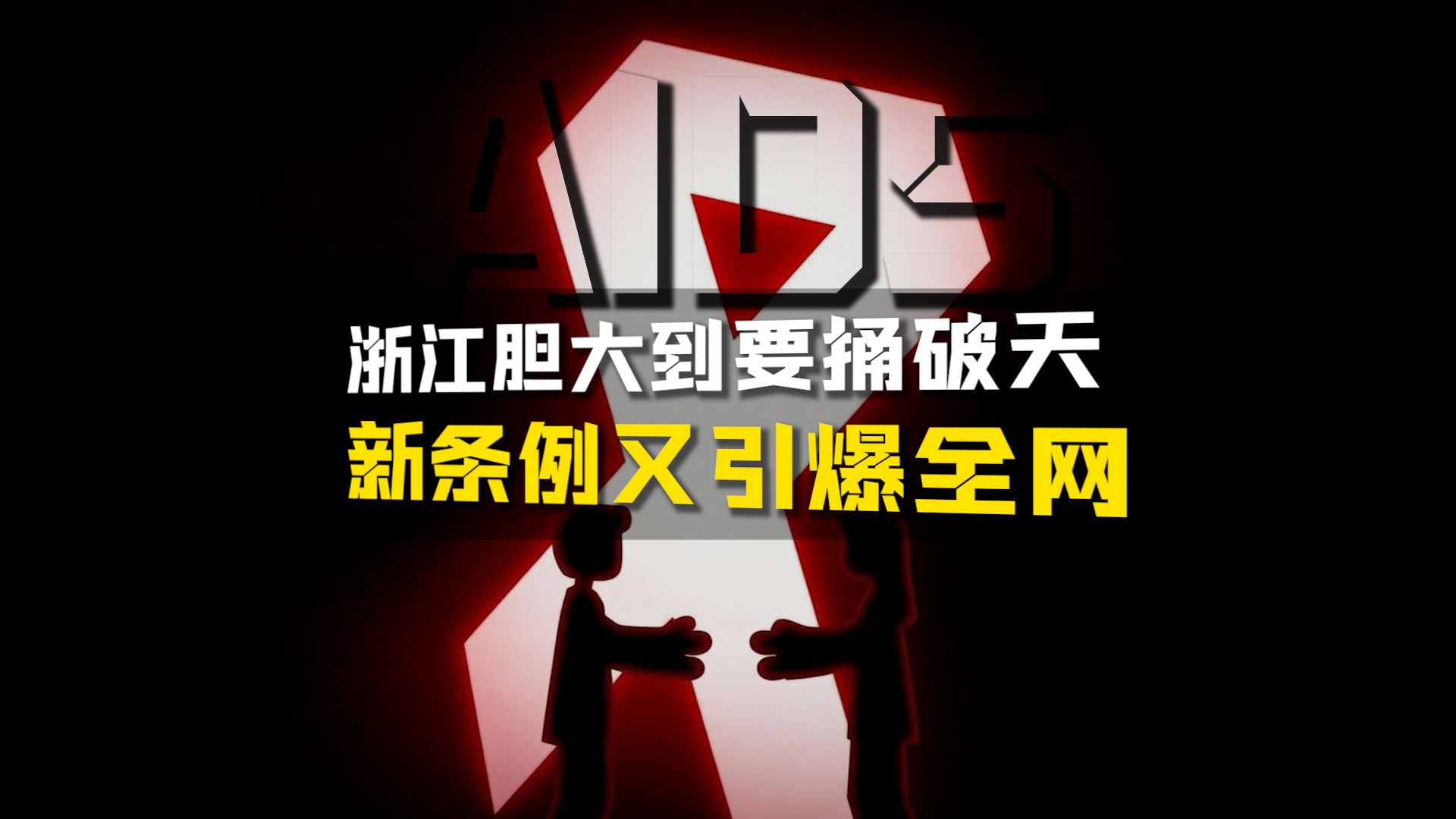 浙江新条例，又引爆全网