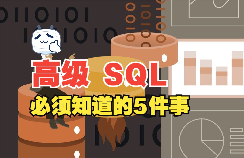 [中文字幕]高级 SQL 的五大须知