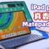 【华为Matepad Pro】深度体验！对比iPad pro选购意见！想入手matepad？别急先看这期视频！