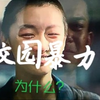 大家对《少年的你》校园暴力犯罪的影响还没有褪去，云南又见多名男子暴打女生，背后原因究竟是什么