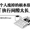 一个人废掉的根本原因：「执行间隙太长