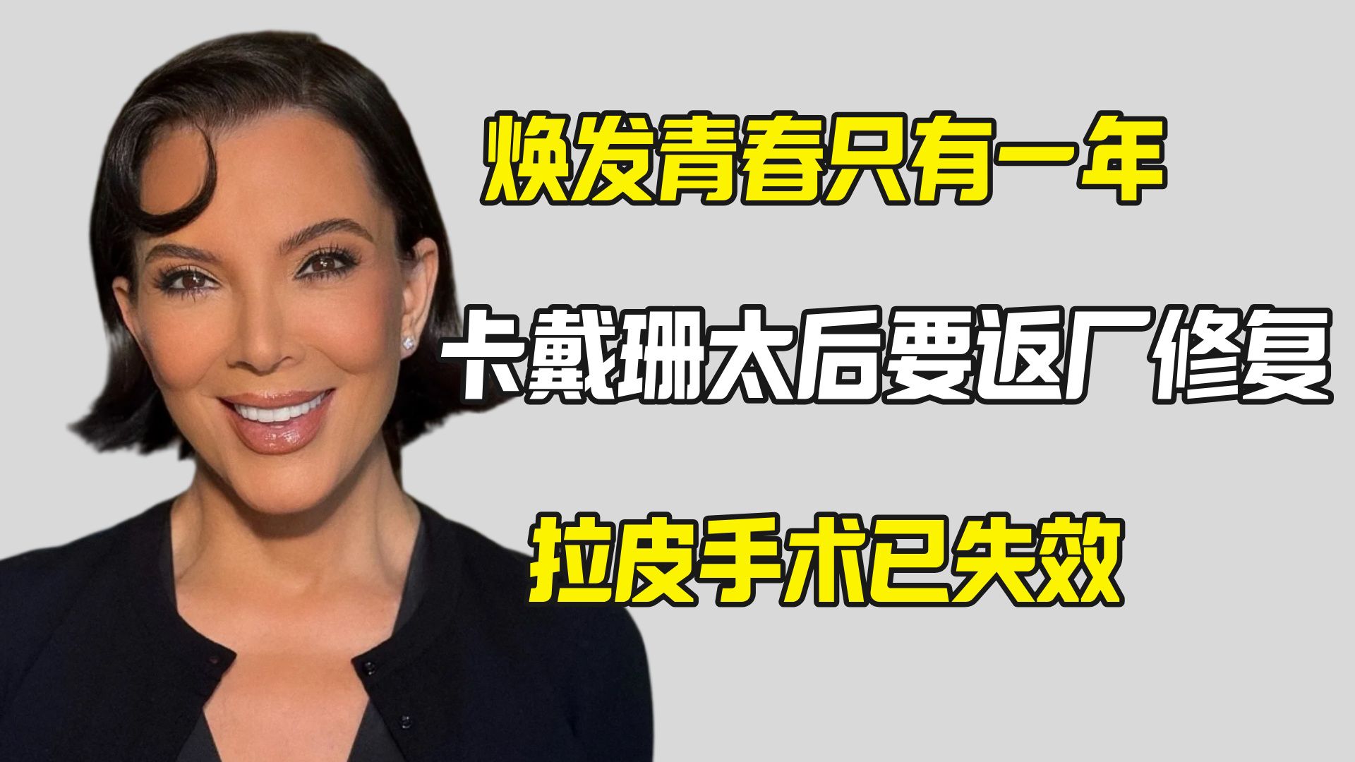 卡戴珊太后百万拉皮手术翻车 迫切要返厂修复