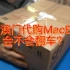 咸鱼澳门代购MacBook Air M1开箱视频