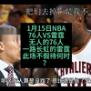 1月15日NBA76人VS雷霆，反差巨大必演无疑