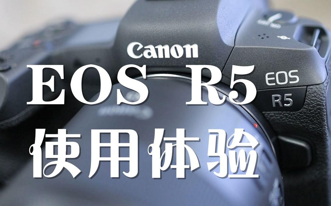 【佳能EOS R5】专业摄影师分享R5实际使用体验