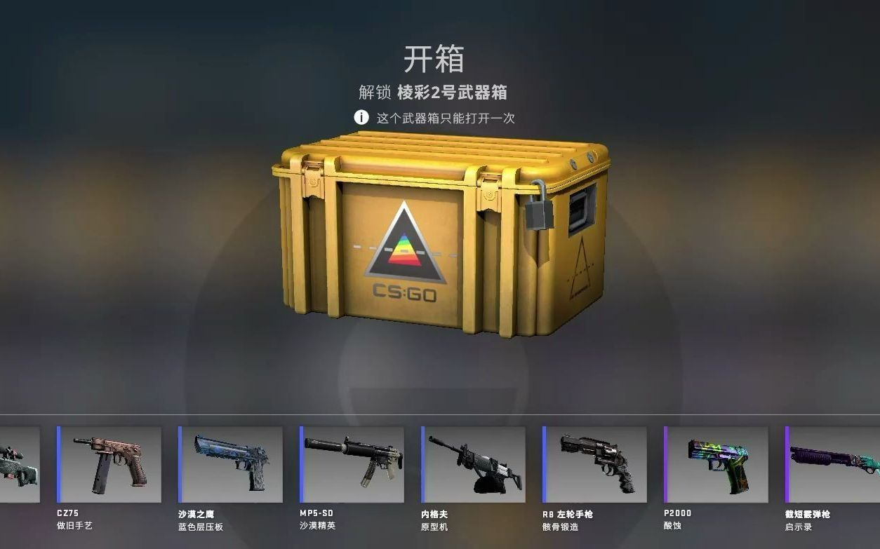 【白凤于飞】csgo棱彩2号武器箱×10 1