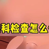 妇科检查怎么做
