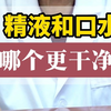 精液和口水哪个更干净