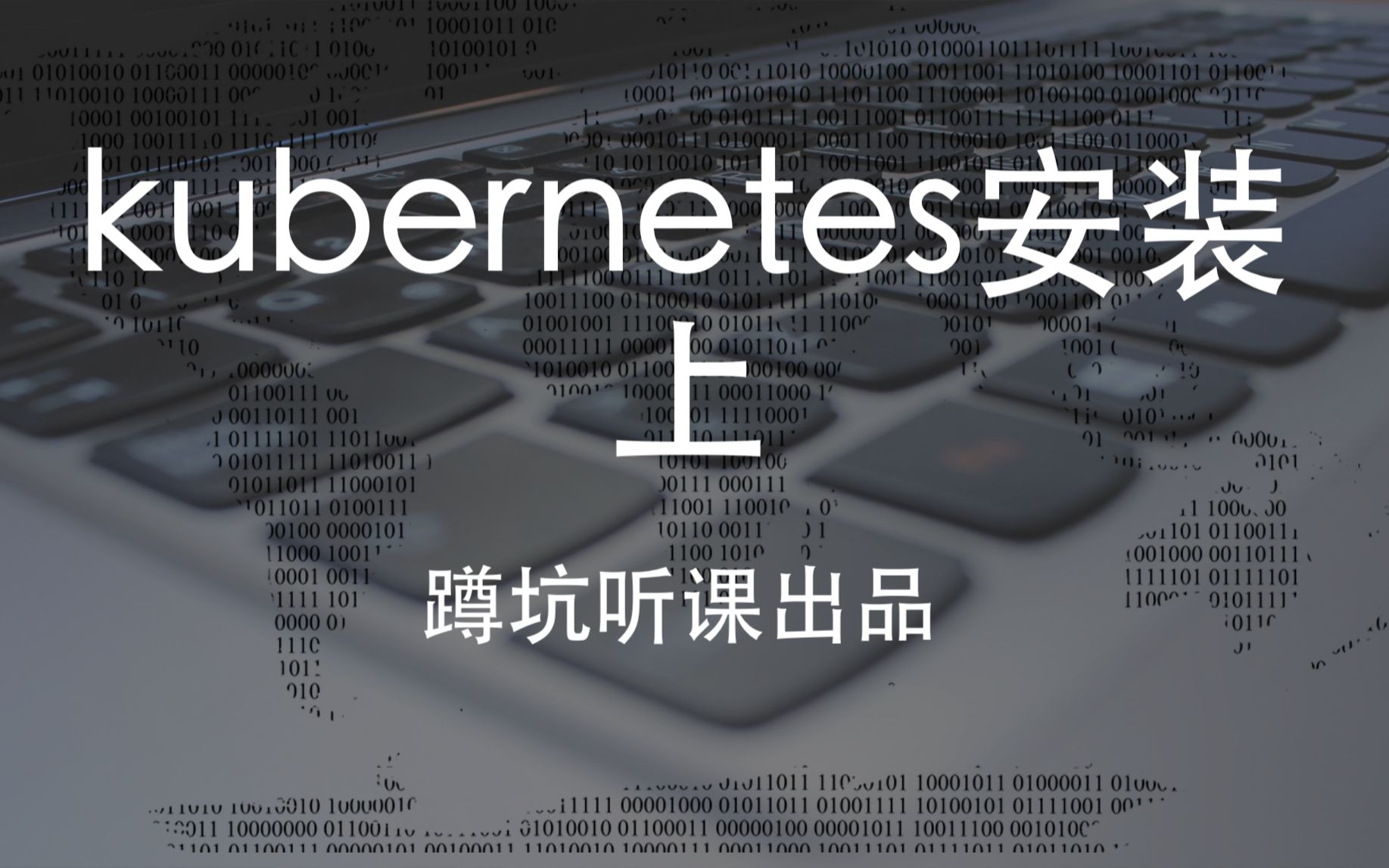 [kubernetes]k8s安装-上_哔哩哔哩 (゜-゜)つロ 干杯~-bilibili