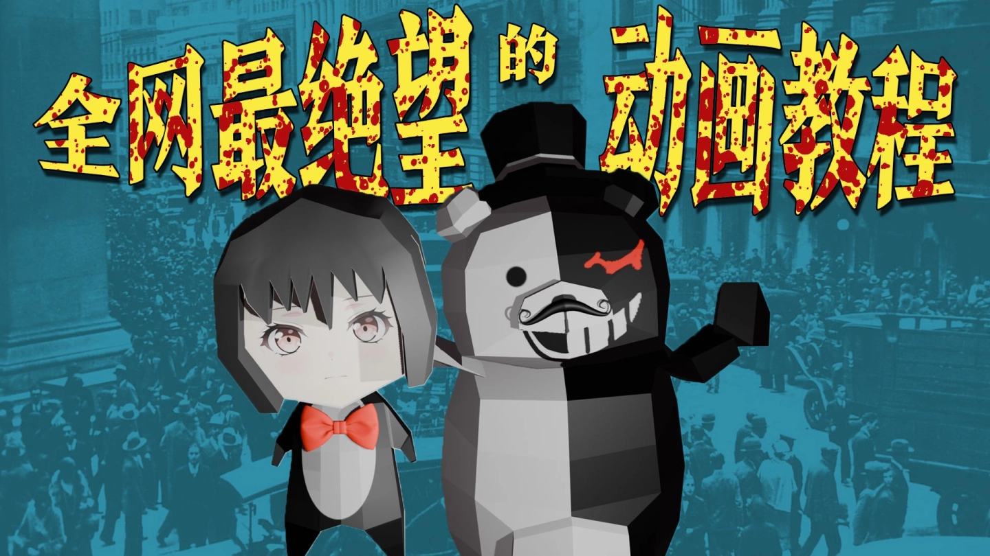 全 网 最 绝 望 的 动 画 教 程   2.0 缩略图