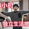 9岁男孩挑战独自在家生活24小时！爸爸躲监控后泪崩：原来孩子早已长大
