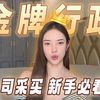 金牌行政第一课丨只教一次，新手必看！公司采买，选对方式才能事半功倍