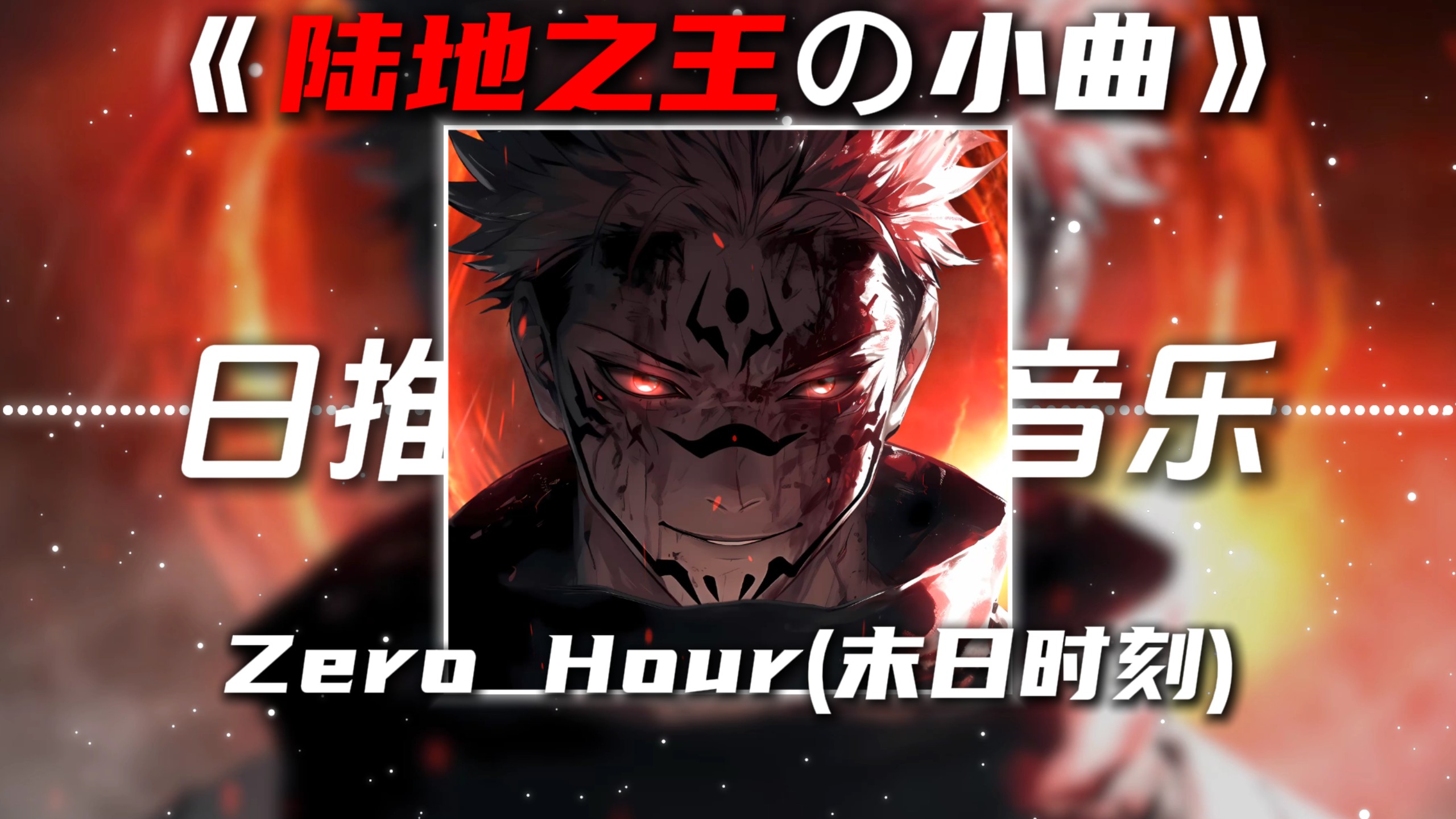 《陆地之王の小曲》《压迫感の小曲》Zero Hour(末日时刻)