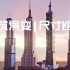 地球最高建筑大楼对比!中国有一座，最高将高超千米，耗资300亿美元？