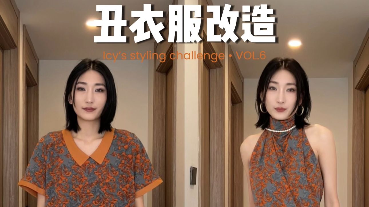 显龄碎花爆改复古拽姐！造型师的眼里没有丑衣服6.0