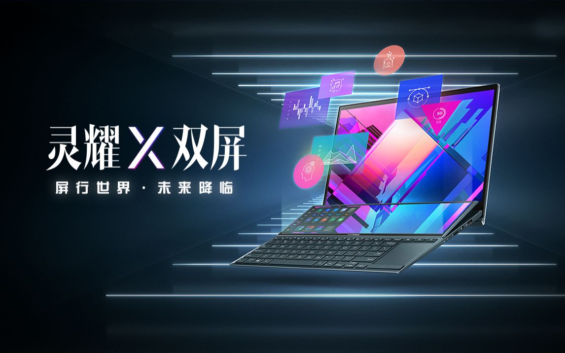 华硕灵耀X双屏笔记本正式开启预售