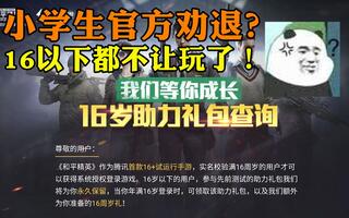 《吃鸡bug》和平精英：16周岁以下玩家全部封禁，这波官方劝退！怎么说？(视频)