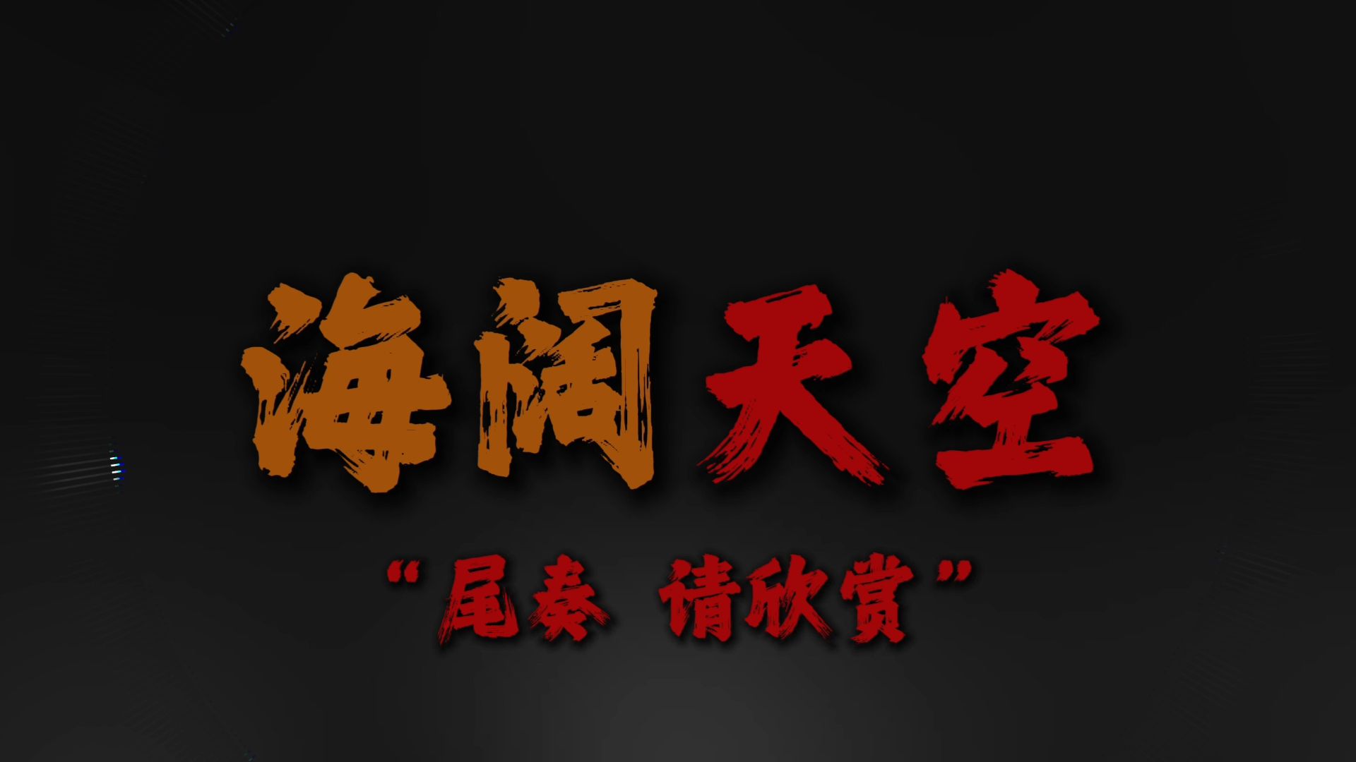 "见过花开就好 何必在意花为谁开"5.0