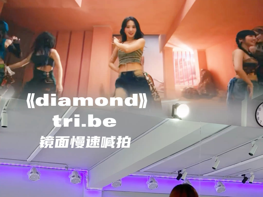 tribe《diamond》 | 镜面慢速+原速