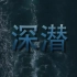 【央视/1080P】深潜【3集全】