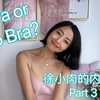 bra 还是no bra？女性什么时候才能内衣选择自由？一段来自内衣界里最不爱穿内衣的设计师独白……穿内衣还是不穿内衣？你的身体你做主