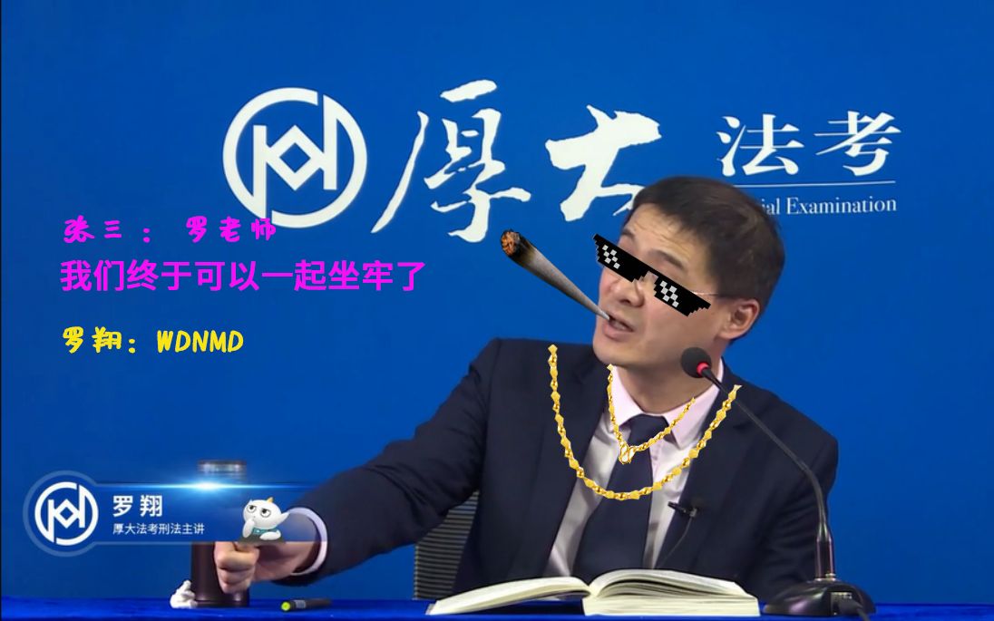 张三罗老师我们终于可以一起坐牢了