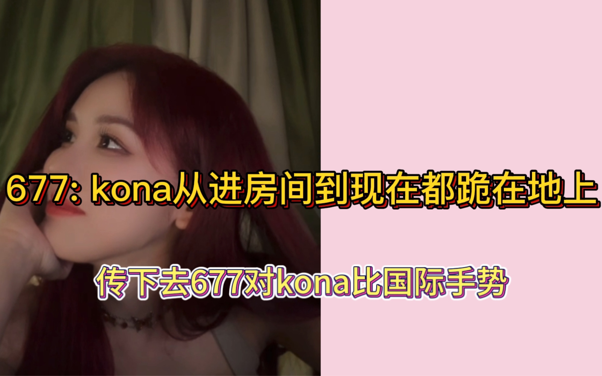 【巧笑倩兮｜7k7k】677手指被烧到 kona一下播就去送药了｜67:kona从进房间就跪在地上