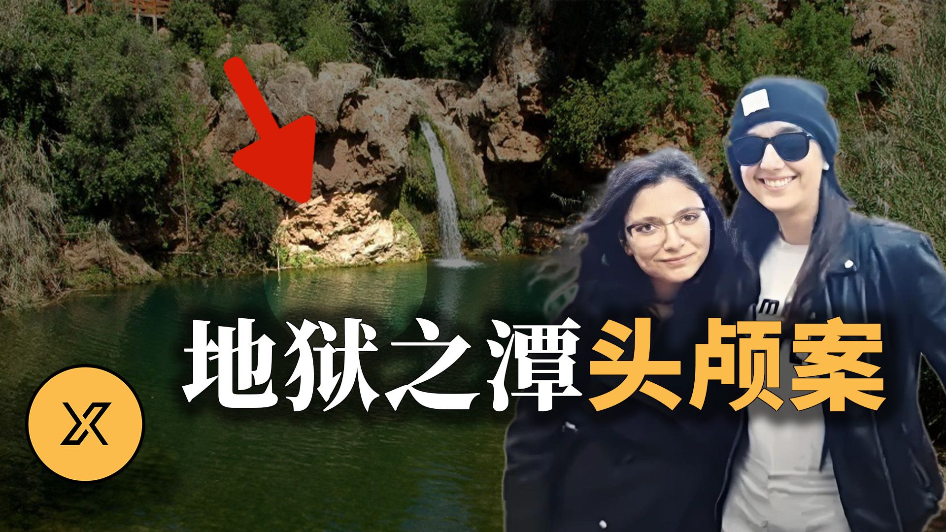 葡萄牙瀑布惊现头颅，痴情IT男究竟遭谁毒手？阿尔加维瀑布头颅案