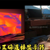 笔记本外接显示器如何正确开启2K144Hz
