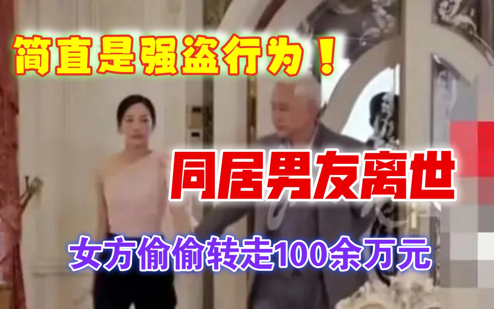 鸡鸣狗盗之辈!同居男友突然离世,女方偷偷转走100余万元,法院判了哔哩哔哩bilibili