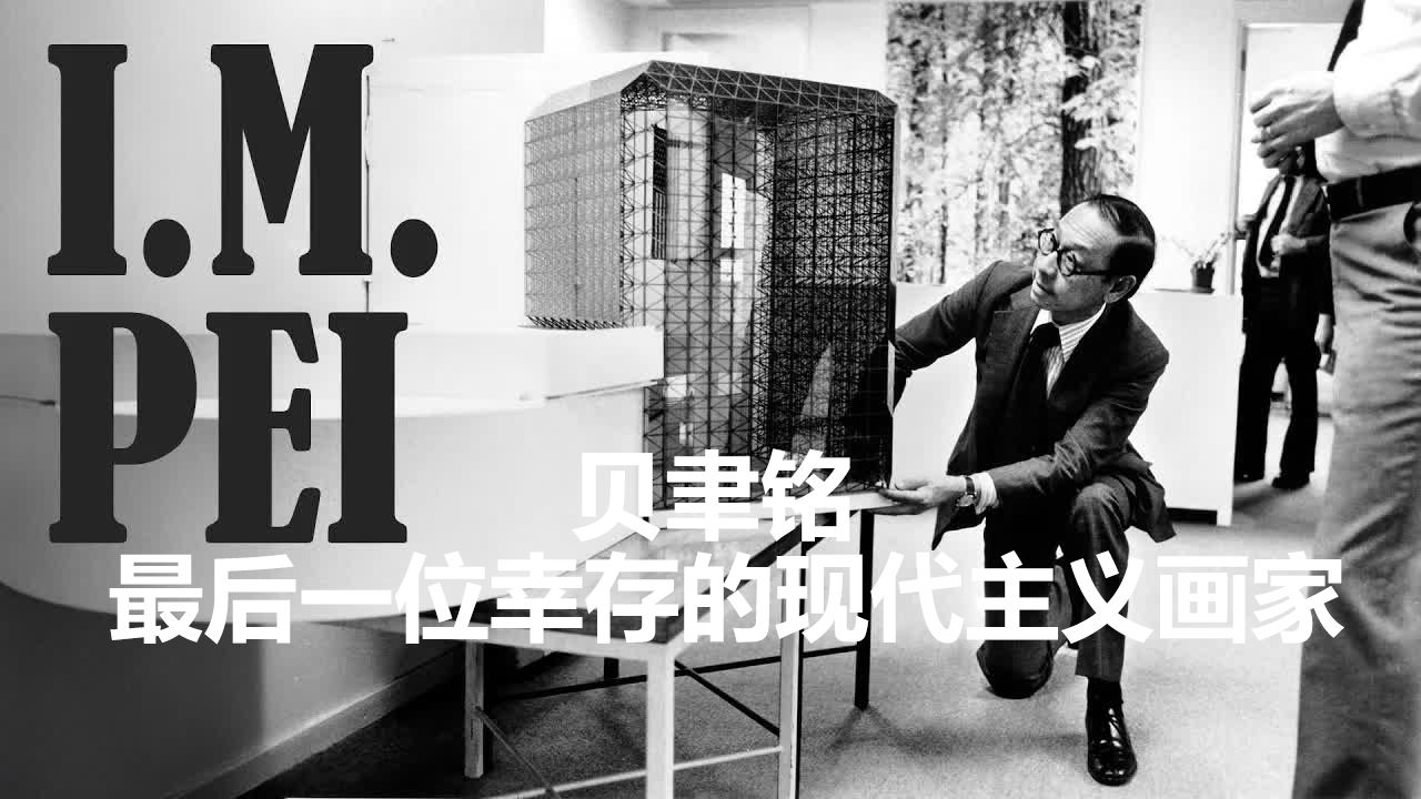 贝聿铭 ： 最后一位幸存的现代主义画家