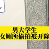 男大学生女厕所偷拍被学校开除！网友：该