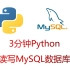 3分钟学会Python读写MySQL数据库