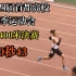 第十四届首都高校秋季运动会男子甲组400米决赛，于大衷50秒43