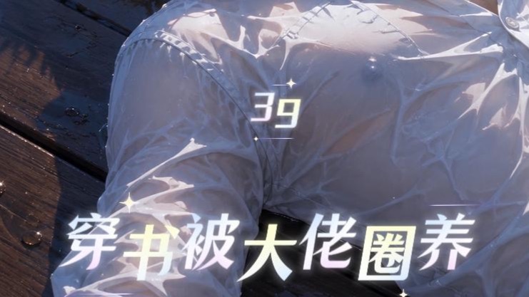 39：【穿书被大佬圈养】