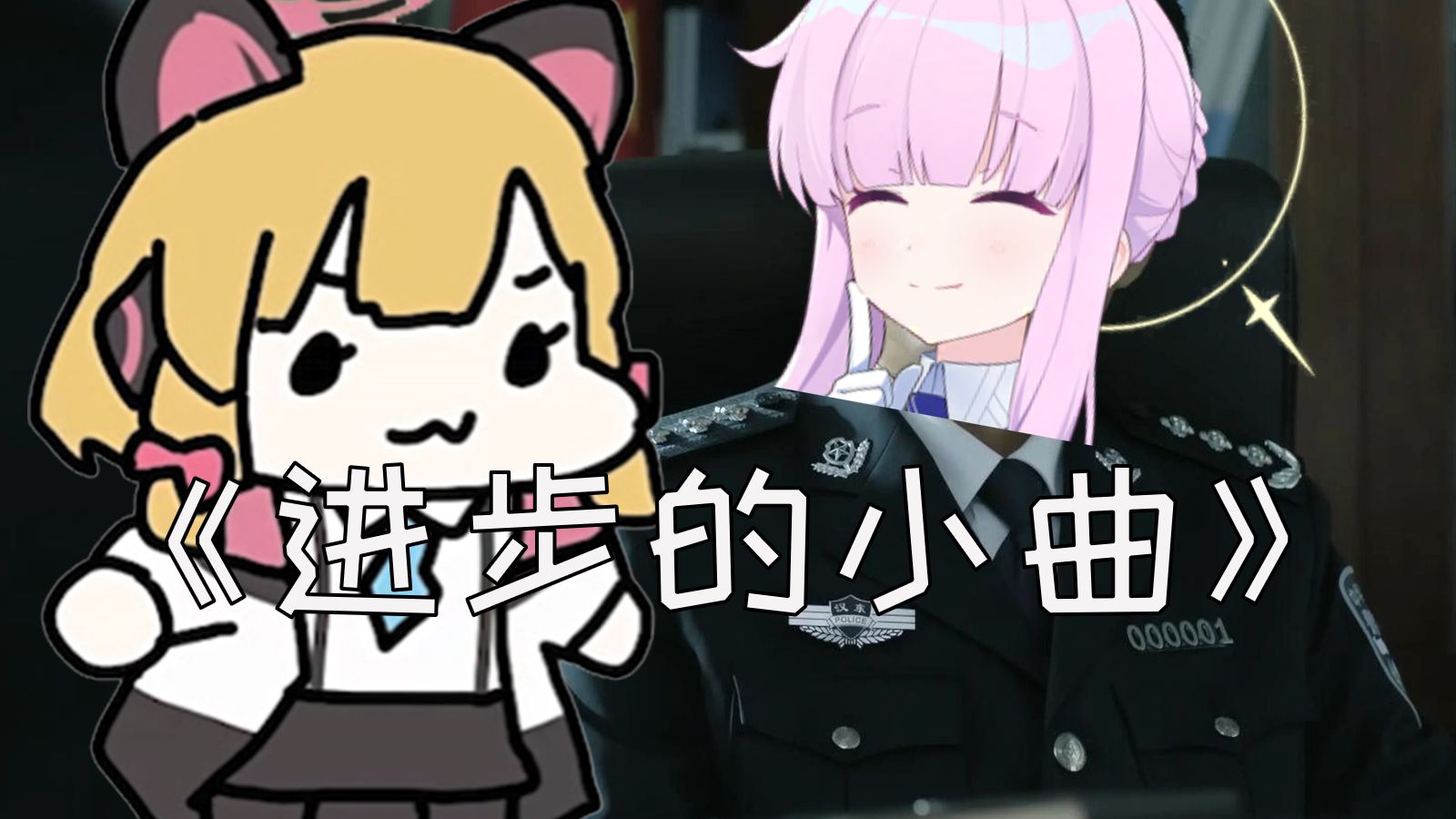 Omg it's 鸳鸯戏（进步の小曲）